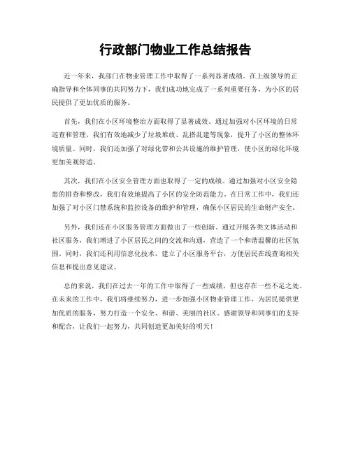 行政部门物业工作总结报告