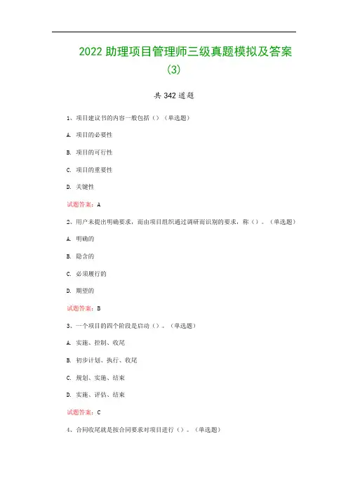 2022助理项目管理师三级真题模拟及答案(3)