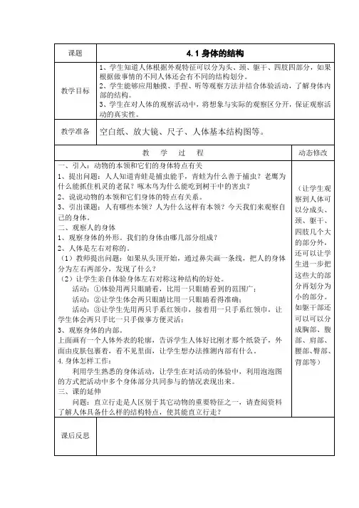 教科版小学科学四年级上册4.1身体的结构 教案