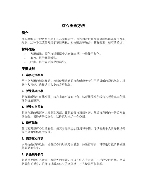 红心叠纸方法