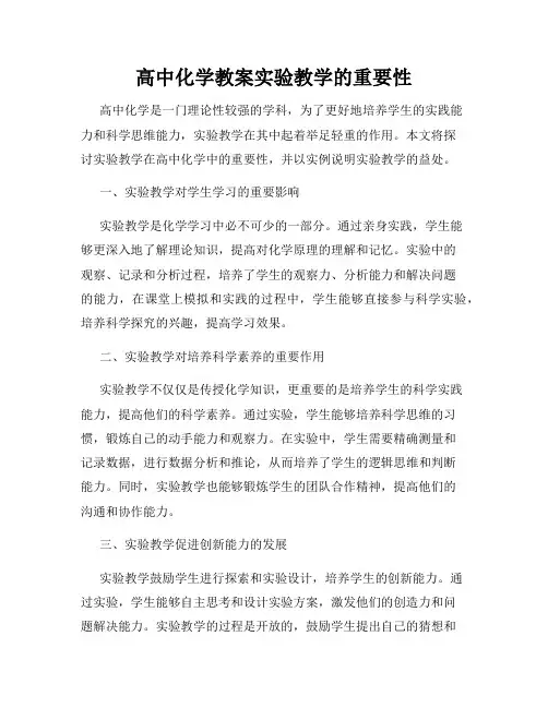 高中化学教案实验教学的重要性