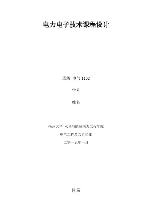 电力电子课程设计报告