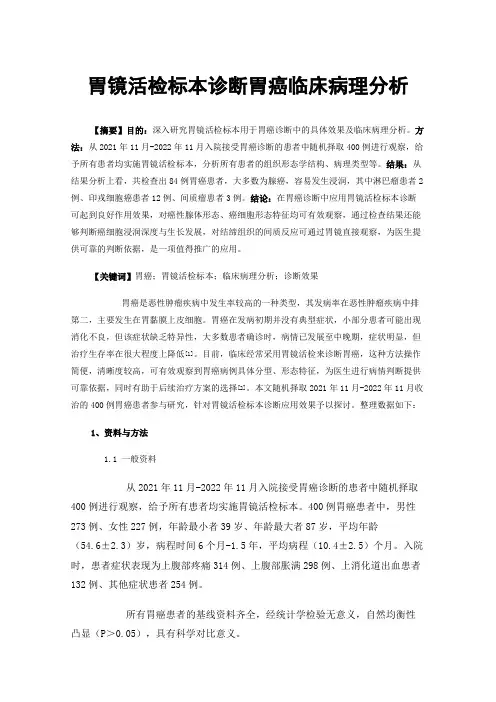 胃镜活检标本诊断胃癌临床病理分析
