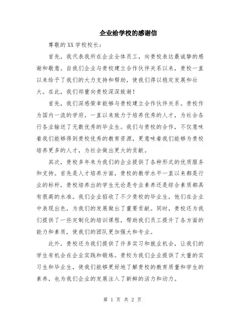 企业给学校的感谢信