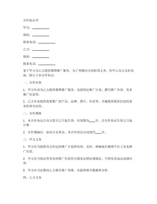 微博推广合作协议范本