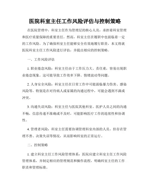 医院科室主任工作风险评估与控制策略