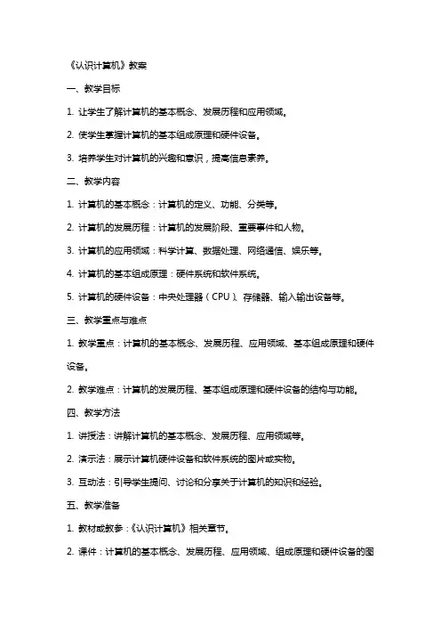 《认识计算机》教案
