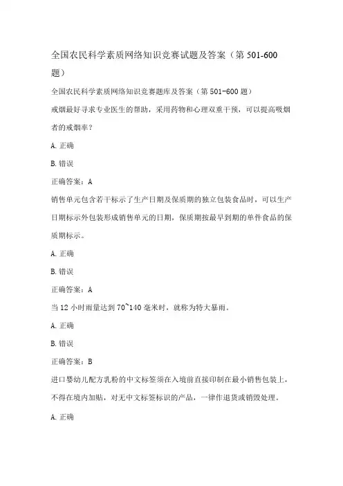 全国农民科学素质网络知识竞赛试题及答案(第501-600题)