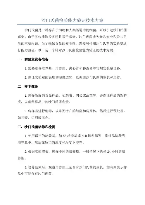 沙门氏菌检验能力验证技术方案