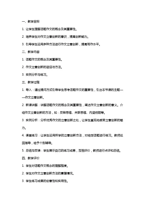 话题作文的立意创新教案教学设计