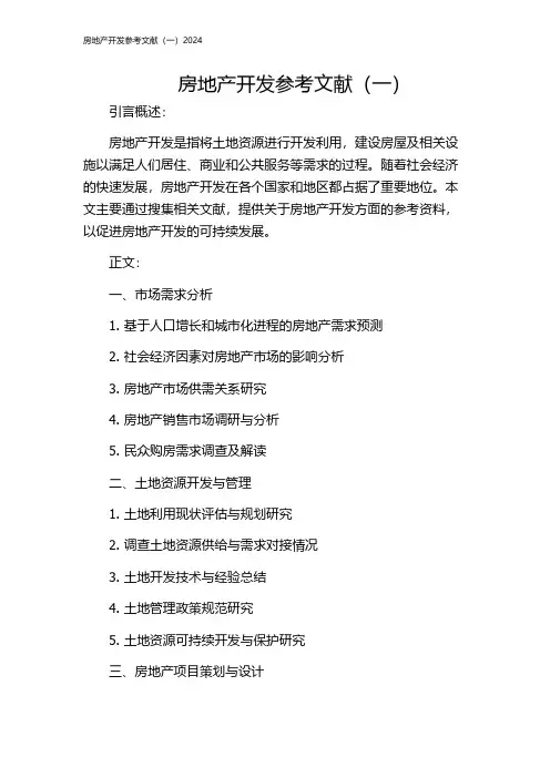 房地产开发参考文献(一)2024