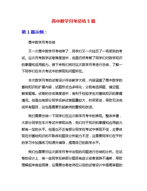 高中数学月考总结5篇