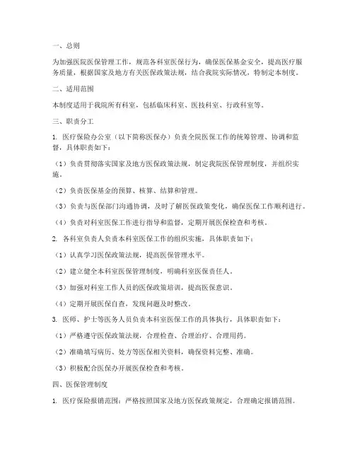 医院各个科室医保管理制度