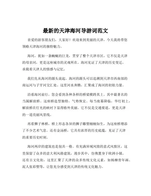 最新的天津海河导游词范文