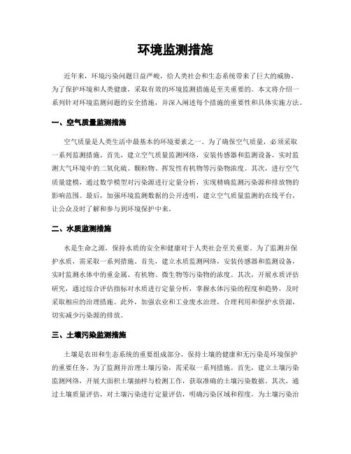 环境监测措施