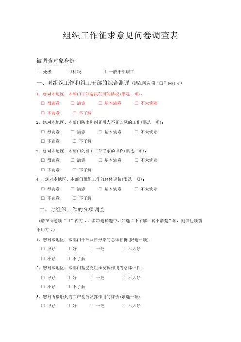 组织工作征求意见问卷调查表【精选】