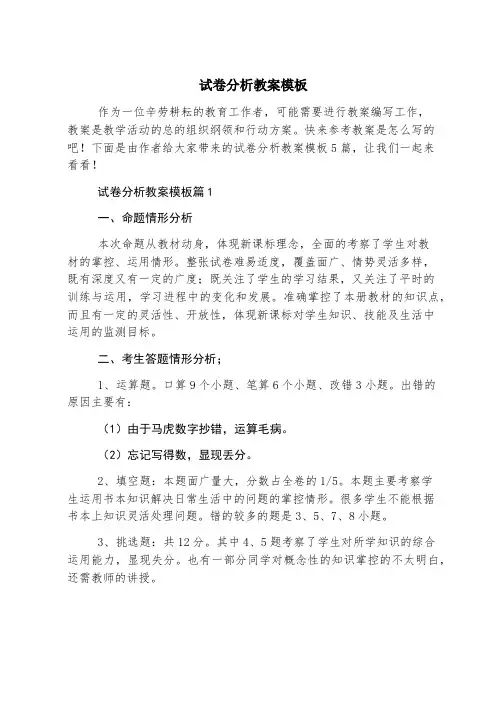 试卷分析教案模板