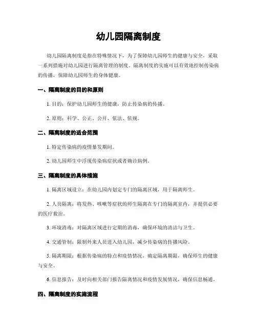 幼儿园隔离制度