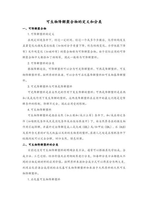 可生物降解聚合物的定义和分类