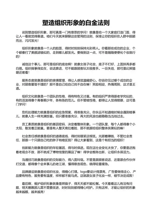 塑造组织形象的白金法则
