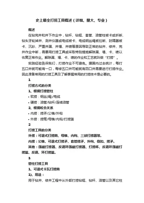 史上最全打捞工具概述（详细、量大、专业）