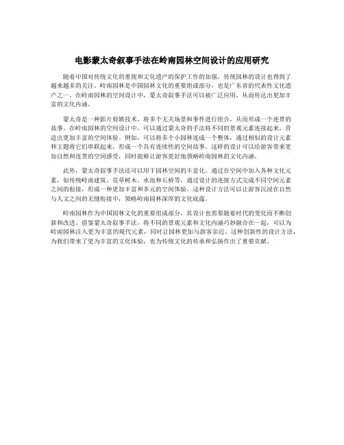 电影蒙太奇叙事手法在岭南园林空间设计的应用研究