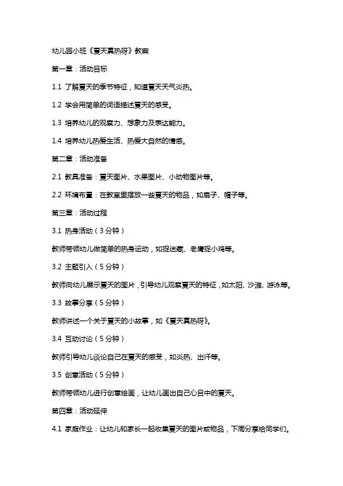 幼儿园小班《夏天真热呀》教案