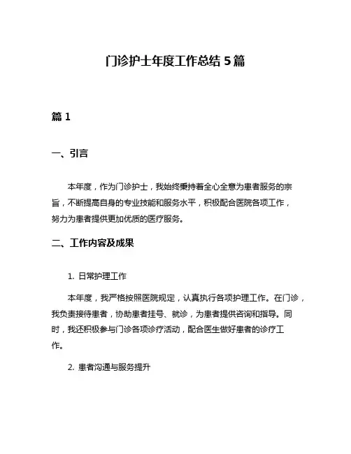 门诊护士年度工作总结5篇