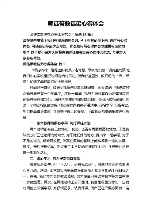 师徒带教徒弟心得体会范文(精选16篇)