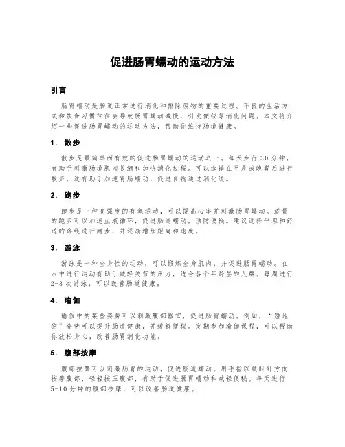 促进肠胃蠕动的运动方法