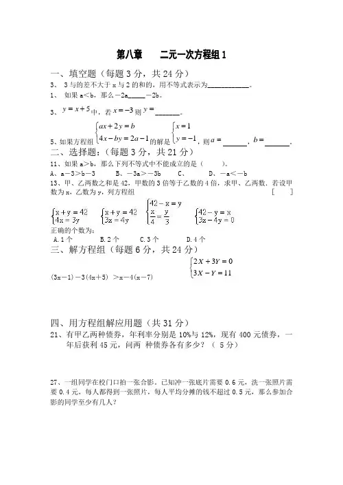二元一次方程组及一元一次不等式试卷及答案