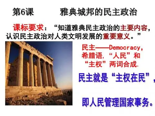 6--雅典的民主政治