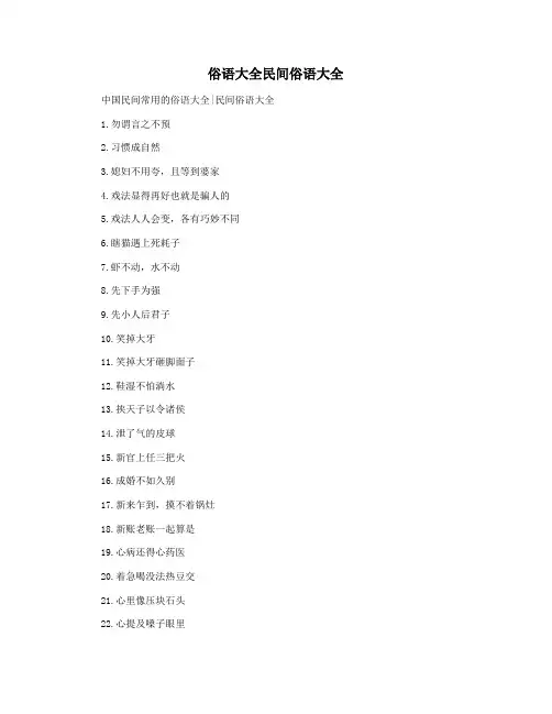 俗语大全民间俗语大全