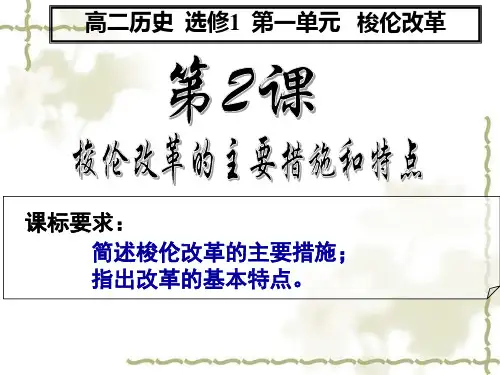 人教版高中历史选修一第1单元第2课 除旧布新的梭伦改革 课件 (共32张PPT)