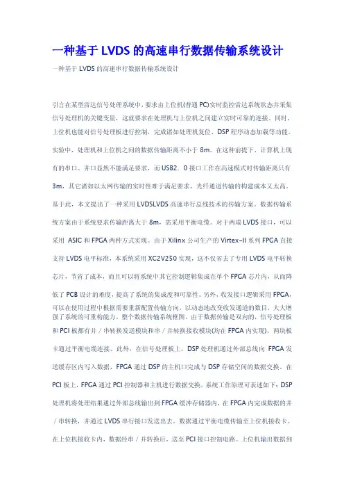 一种基于LVDS的高速串行数据传输系统设计