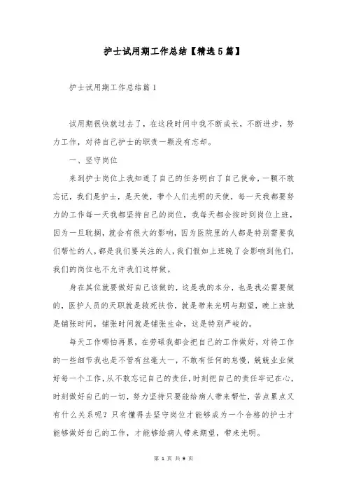 护士试用期工作总结【精选5篇】