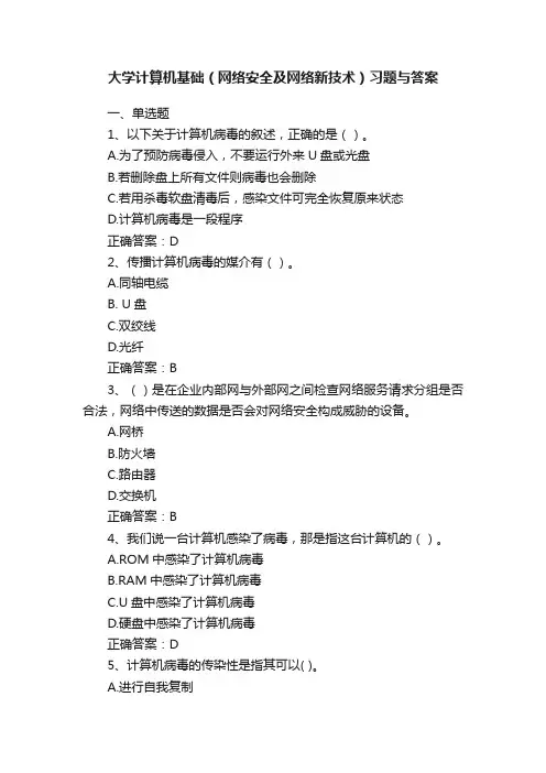 大学计算机基础（网络安全及网络新技术）习题与答案