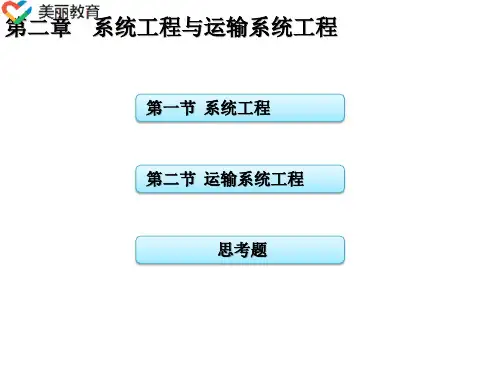 中职教育-《交通运输系统工程》课件：第二章 系统工程与运输系统工程(刘舒燕 主编 人民交通出版社).ppt