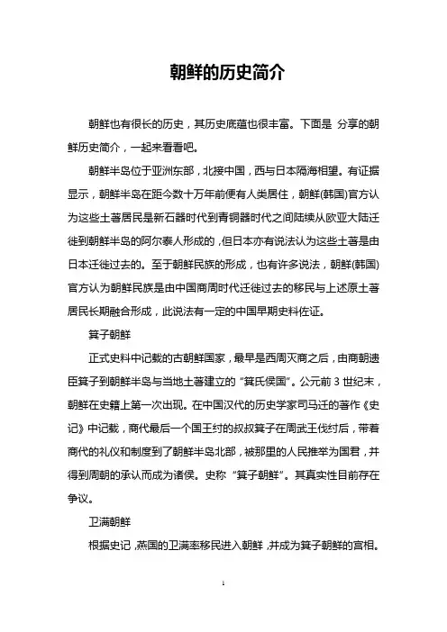 朝鲜的历史简介