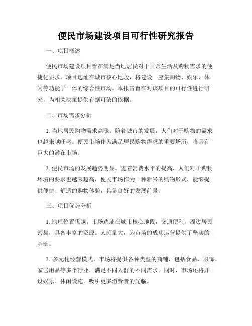 便民市场建设项目可行性研究报告