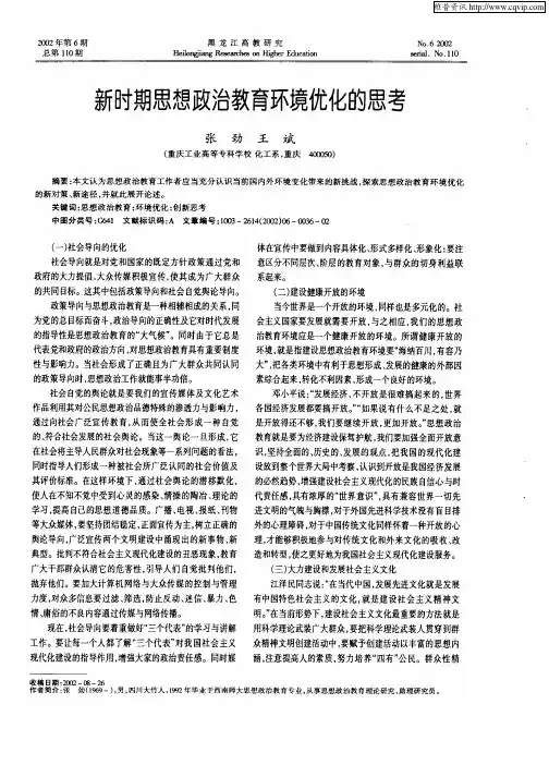 新时期思想政治教育环境优化思考