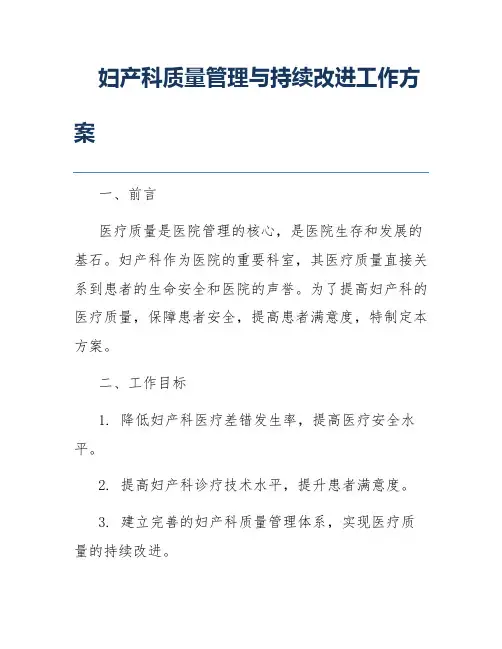 妇产科质量管理与持续改进工作方案