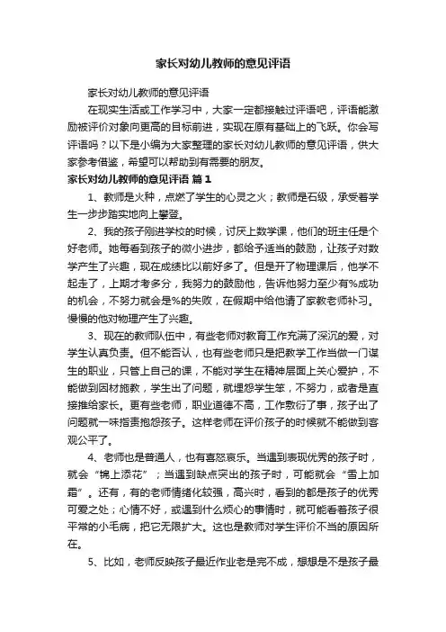 家长对幼儿教师的意见评语