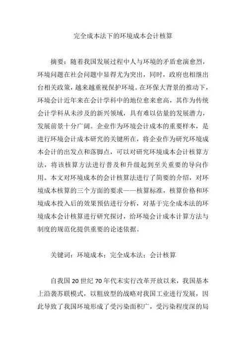完全成本法下的环境成本会计核算【论文】