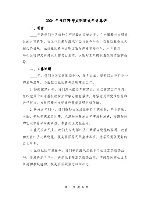 2024年社区精神文明建设年终总结(2篇)