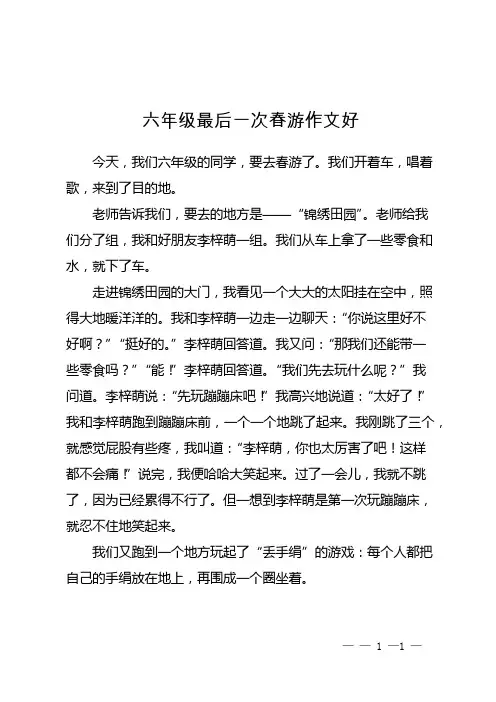 六年级最后一次春游作文好