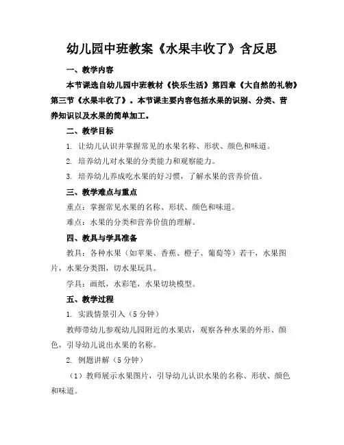 幼儿园中班教案《水果丰收了》含反思