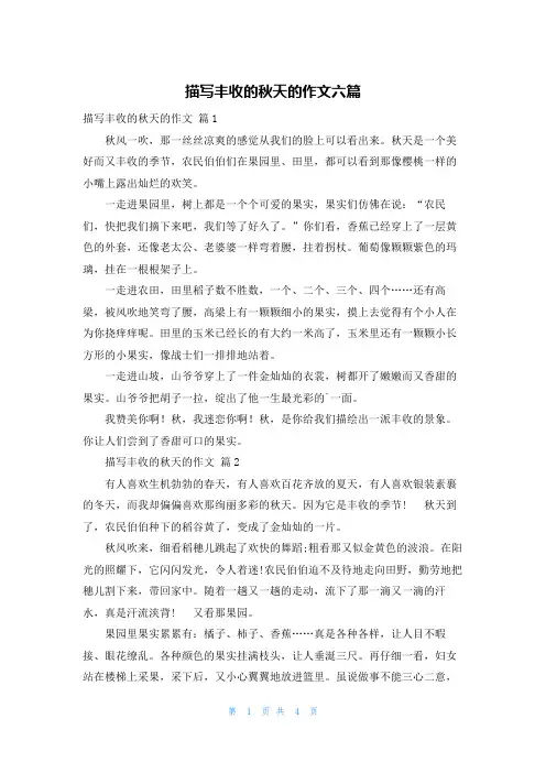 描写丰收的秋天的作文六篇