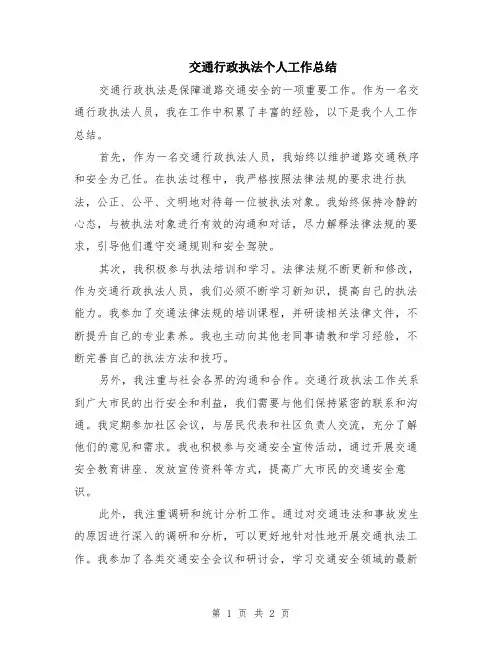 交通行政执法个人工作总结
