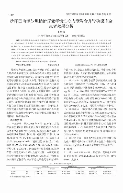 沙库巴曲缬沙坦钠治疗老年慢性心力衰竭合并肾功能不全患者效果分析
